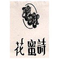 花蜜詩及圖