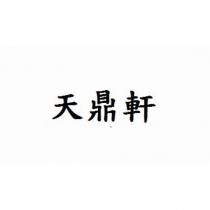 天鼎軒
