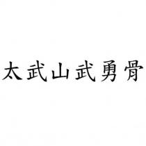 太武山武勇骨