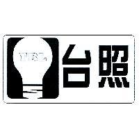 台照 TBL 及圖
