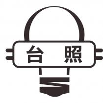 台照及圖
