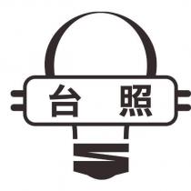 台照及圖