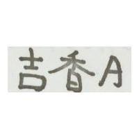 吉香 A