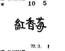 紅香莓
