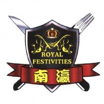 南瀛 ROYAL FESTIVITIES 及圖
