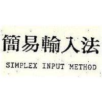 簡易輸入法 SIMPLEX INPUT METHOD