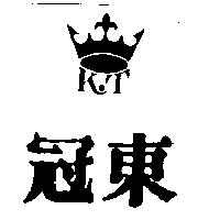 冠東及圖 K