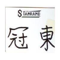 冠東 STANRAND