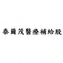 泰爾茂醫療補給股