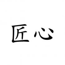 匠心