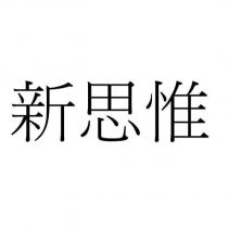 新思惟