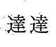 達達