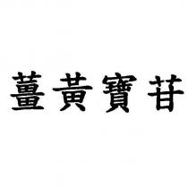 薑黃寶苷