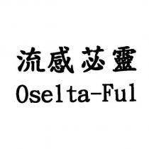 流感苾靈 Oselta-Ful