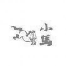 小馬及圖