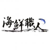 海鮮職人及圖