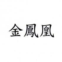 金鳳凰