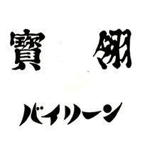 寶翎