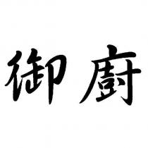 御廚