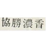 協勝濃香