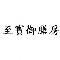 至寶御膳房