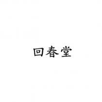 回春堂