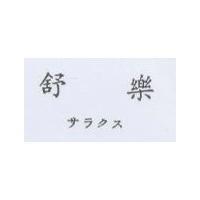 舒樂 サラクス