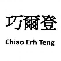 巧爾登 Chiao Erh Teng