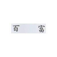 百富