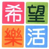 希望樂活及圖