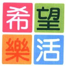 希望樂活及圖