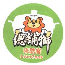 總舖獅來酷客 LionCook 及圖