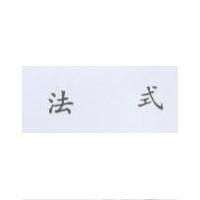 法式