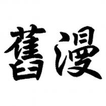 舊漫