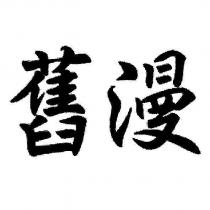 舊漫