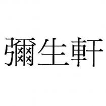 彌生軒
