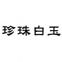 珍珠白玉