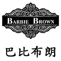 巴比布朗 BARBIE BROWN 及圖