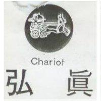 弘真及圖 CHARIOT