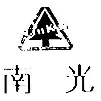 南光及圖 NAN KAN 