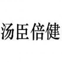湯臣倍健