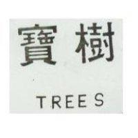 寶樹 TREES 