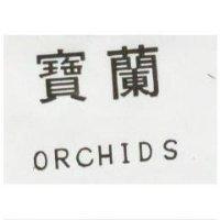 寶蘭 ORCHIDS
