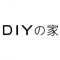 DIY の 家