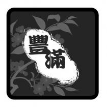 豐滿及圖