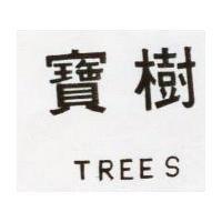 寶樹 TREES 