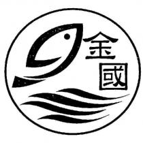 金國及圖