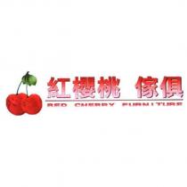 紅櫻桃傢俱 RED CHERRY FURNITURE 及圖