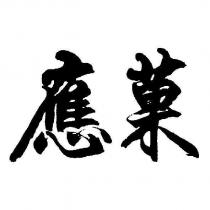 應菓