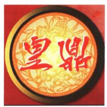 皇鼎及圖